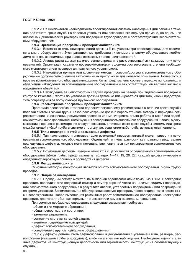 ГОСТ Р 59308-2021