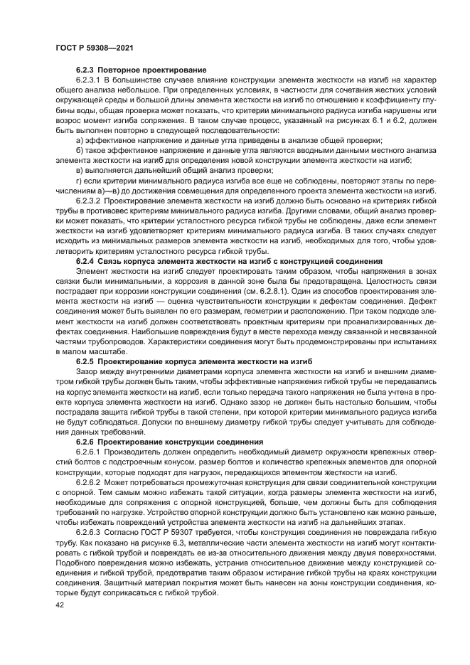 ГОСТ Р 59308-2021