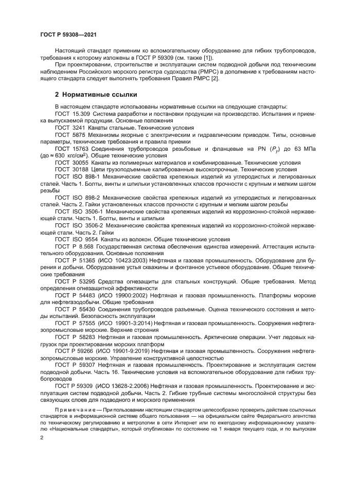 ГОСТ Р 59308-2021