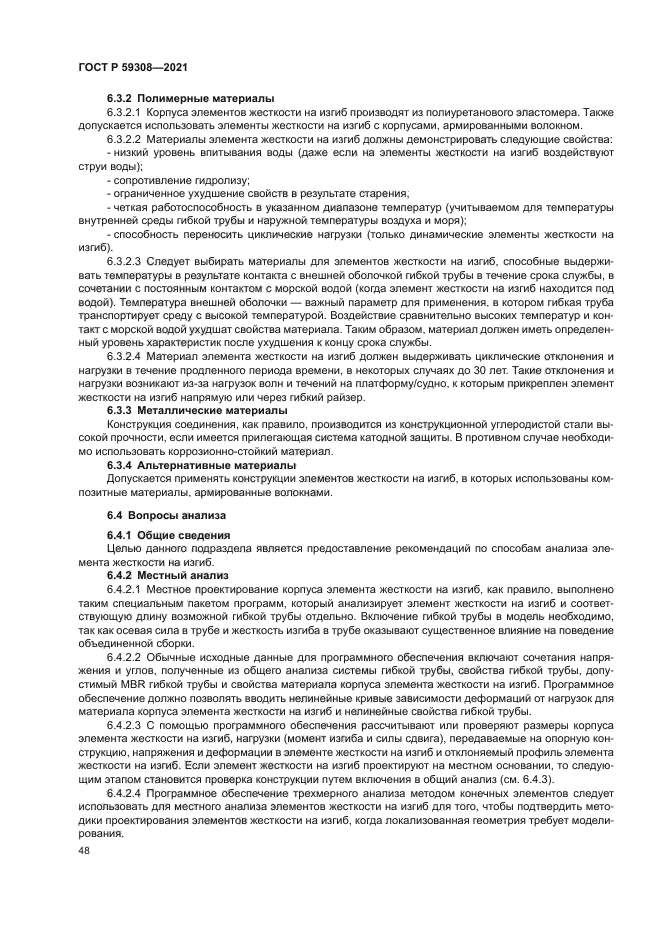 ГОСТ Р 59308-2021