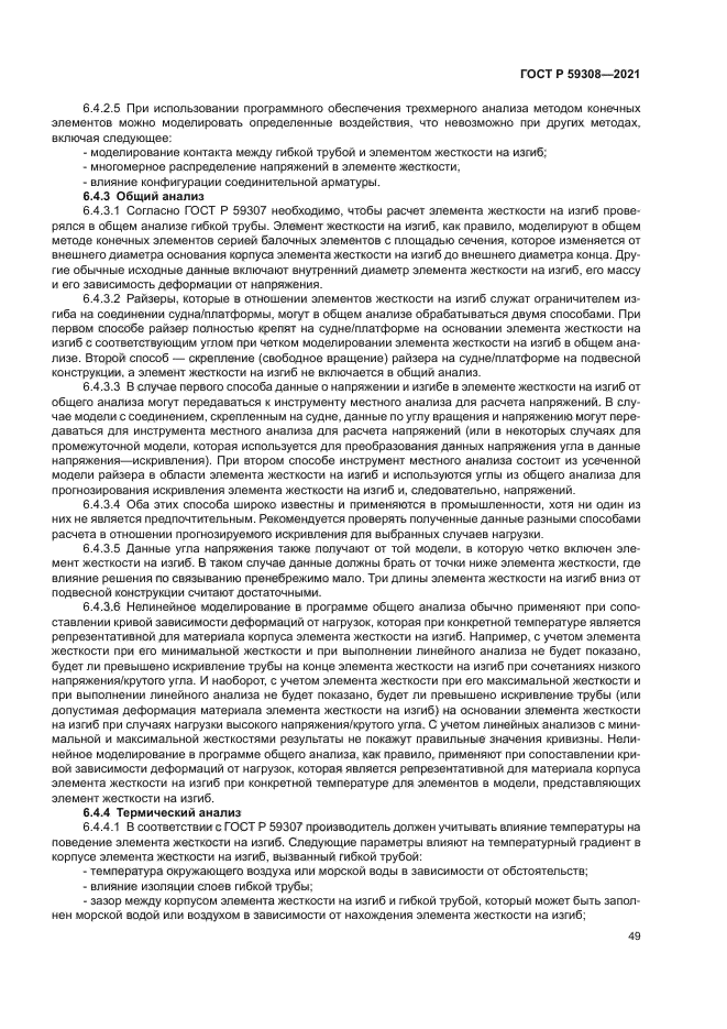 ГОСТ Р 59308-2021