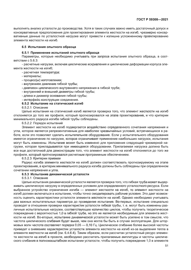 ГОСТ Р 59308-2021