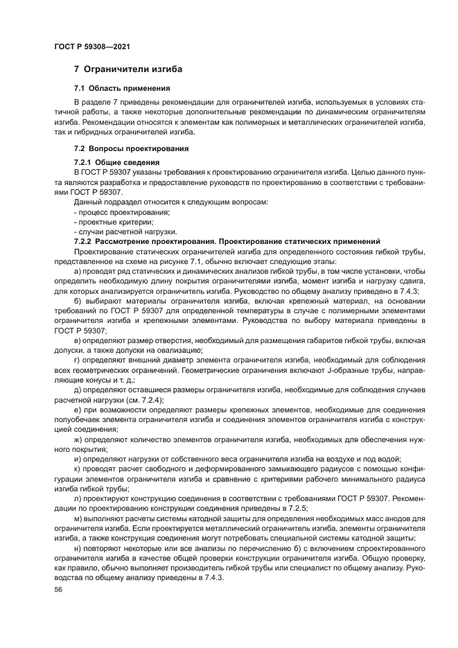 ГОСТ Р 59308-2021