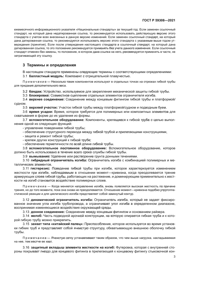 ГОСТ Р 59308-2021