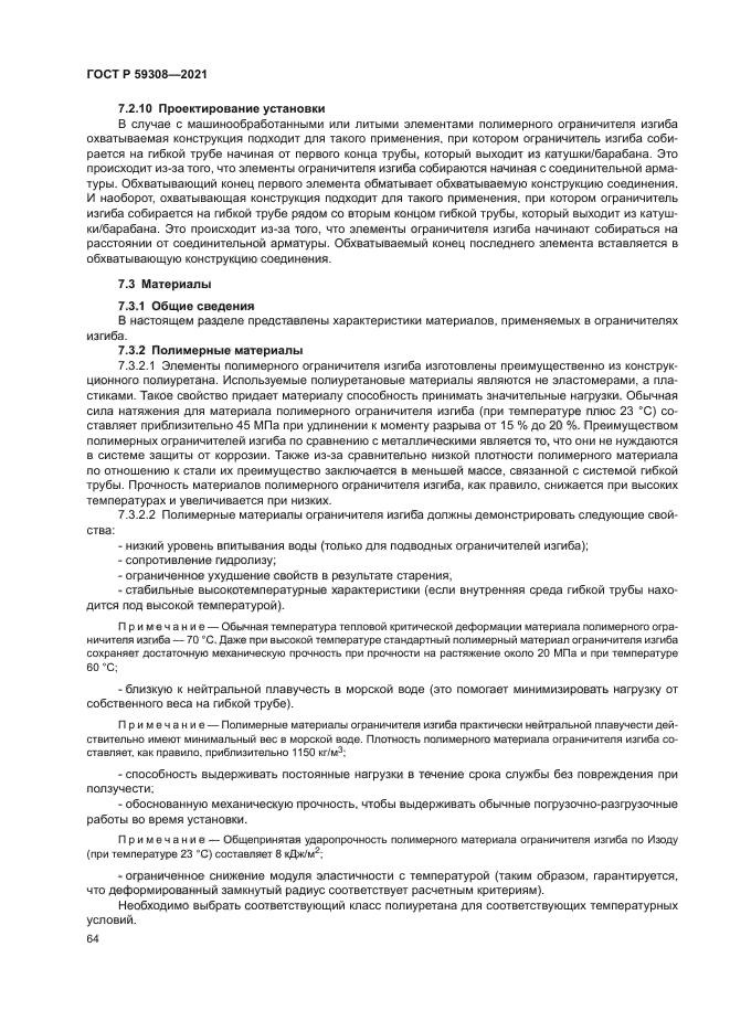 ГОСТ Р 59308-2021