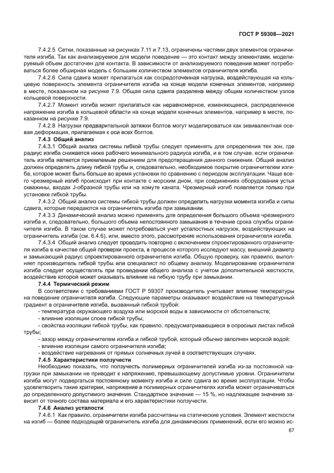 ГОСТ Р 59308-2021