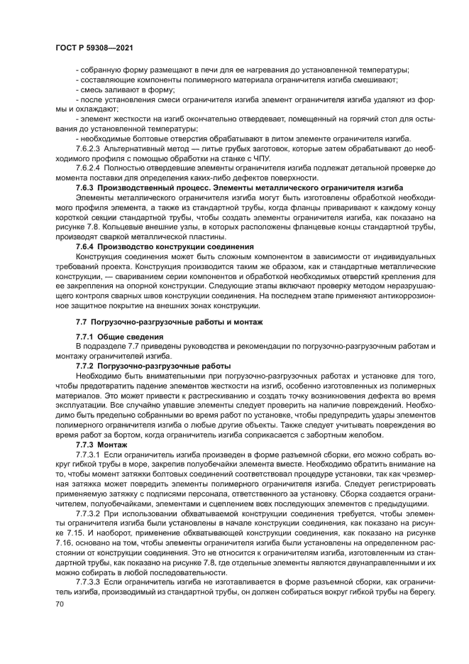 ГОСТ Р 59308-2021