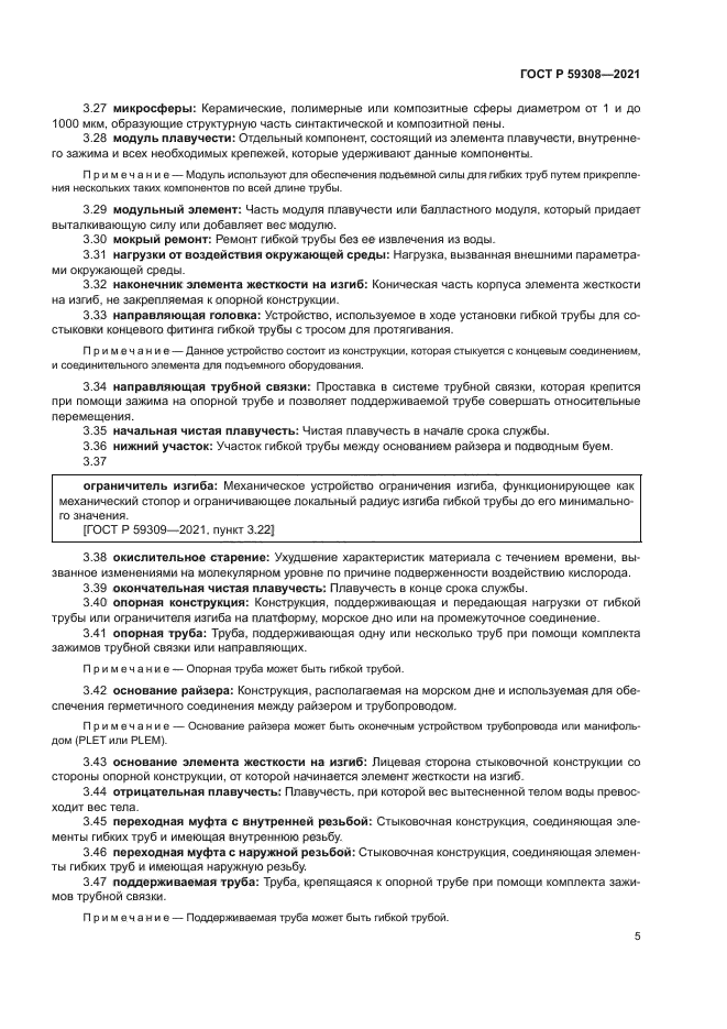 ГОСТ Р 59308-2021