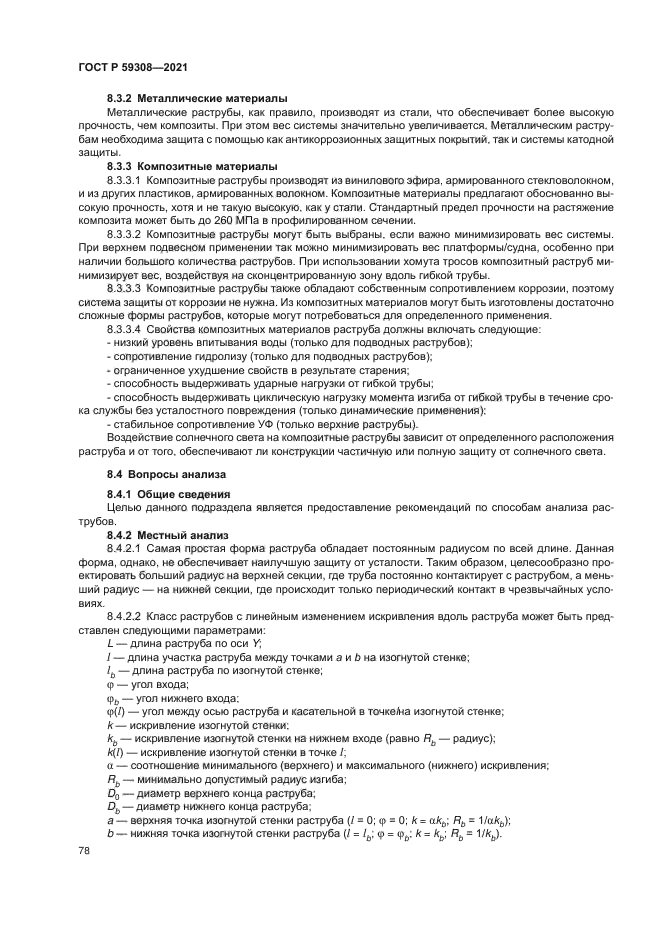 ГОСТ Р 59308-2021