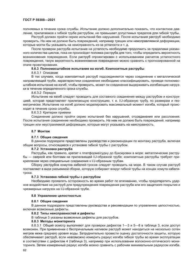 ГОСТ Р 59308-2021