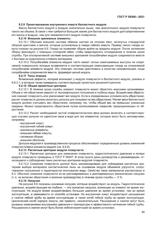 ГОСТ Р 59308-2021