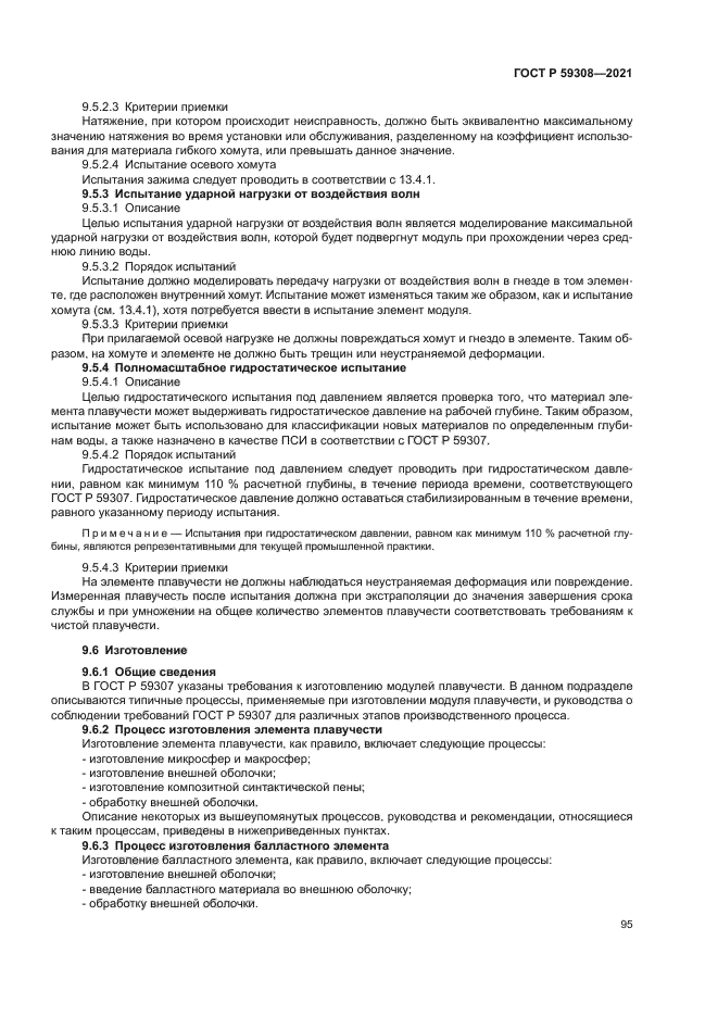 ГОСТ Р 59308-2021