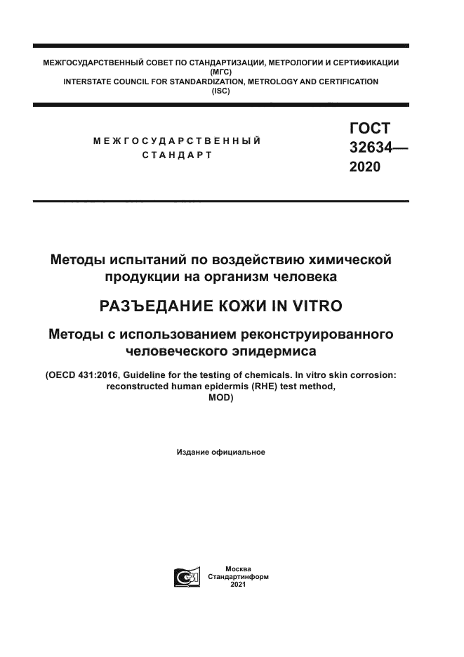 ГОСТ 32634-2020
