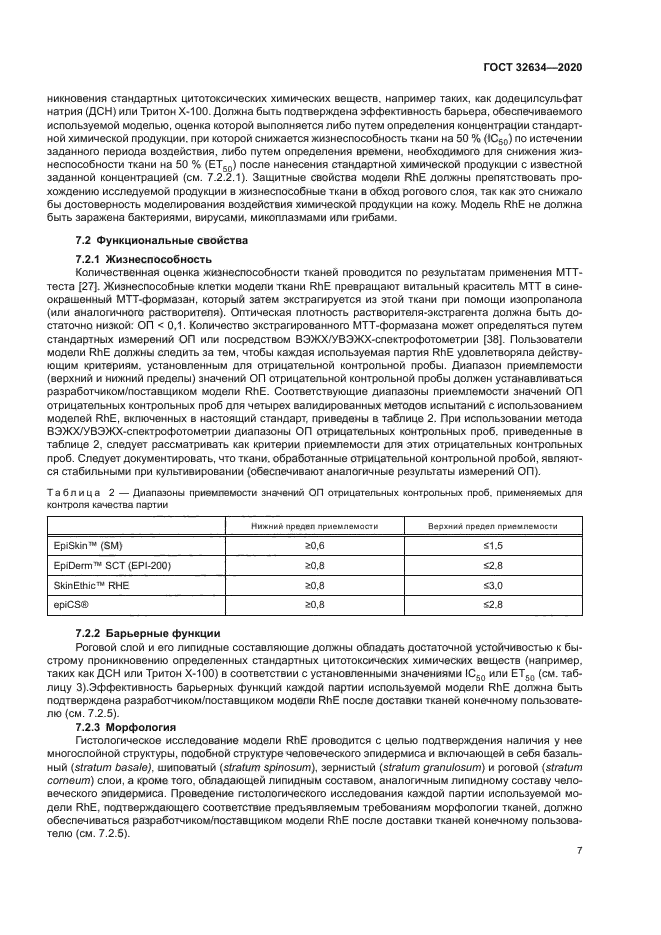 ГОСТ 32634-2020