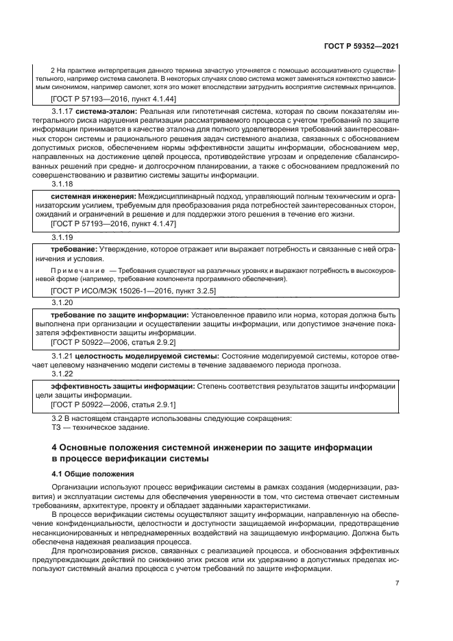 ГОСТ Р 59352-2021