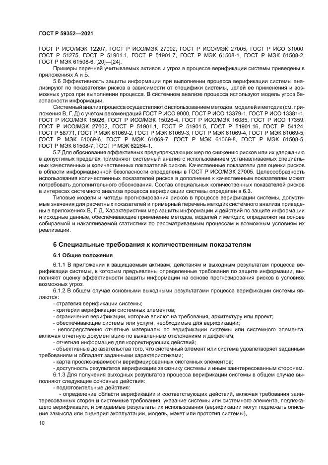 ГОСТ Р 59352-2021