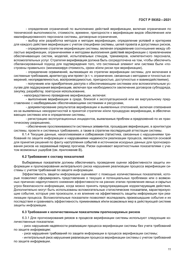 ГОСТ Р 59352-2021