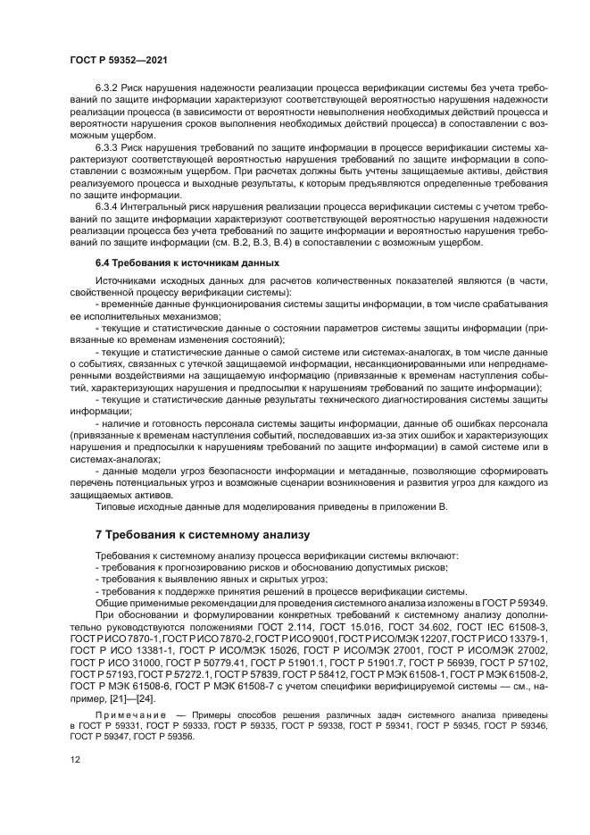 ГОСТ Р 59352-2021