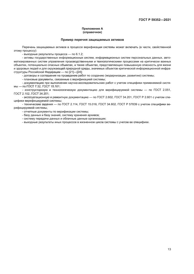 ГОСТ Р 59352-2021