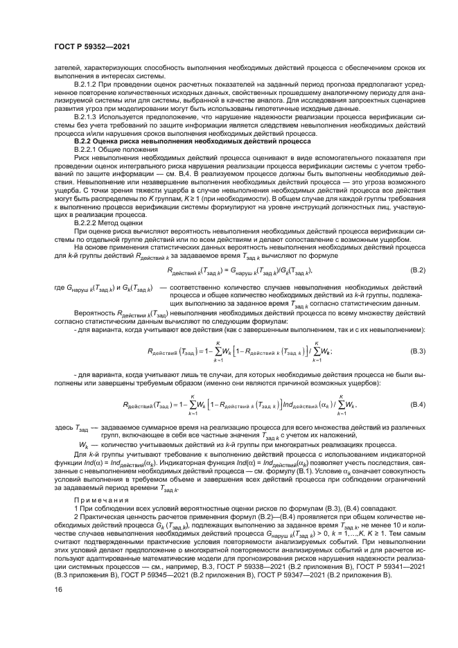 ГОСТ Р 59352-2021