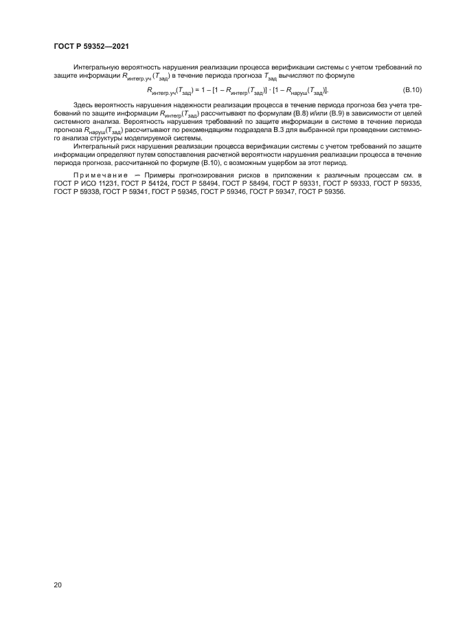 ГОСТ Р 59352-2021