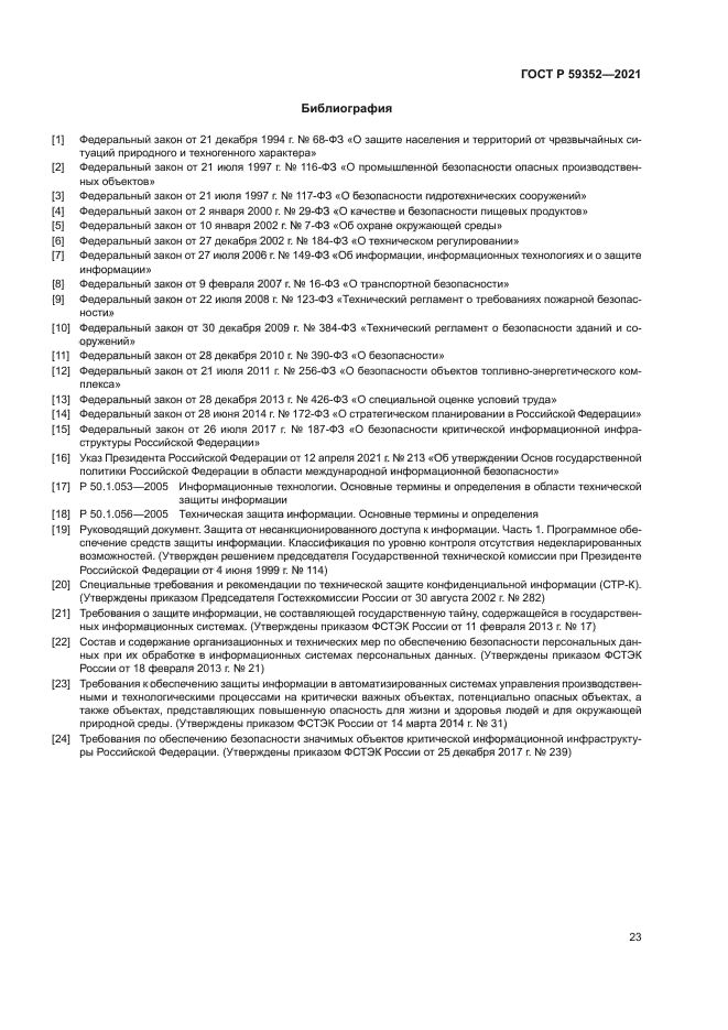 ГОСТ Р 59352-2021