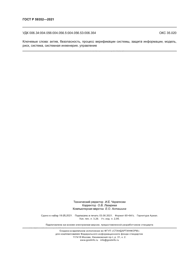 ГОСТ Р 59352-2021