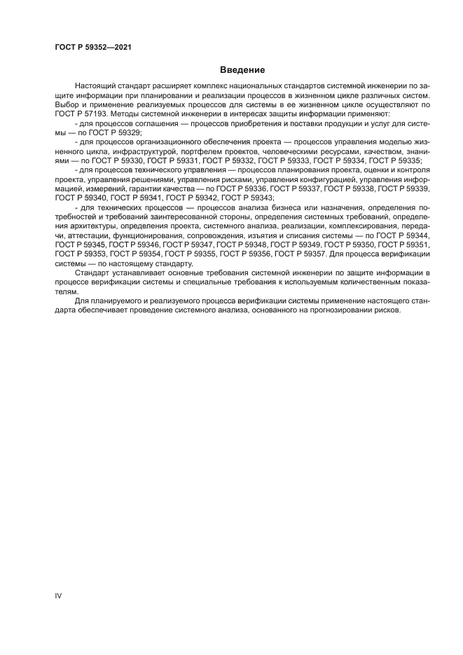 ГОСТ Р 59352-2021