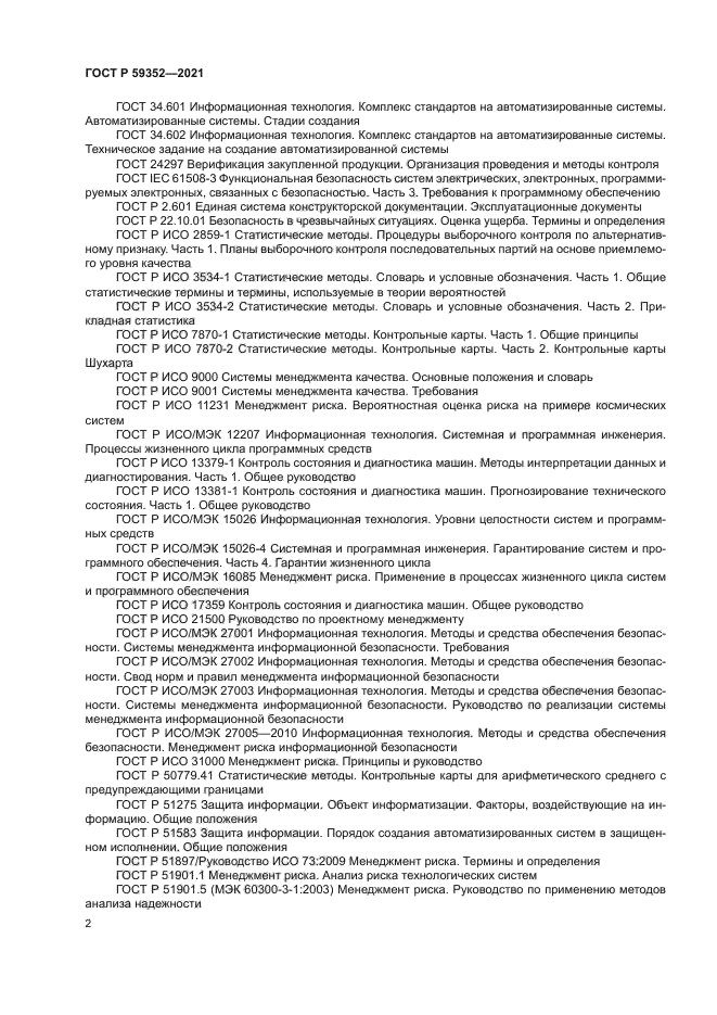 ГОСТ Р 59352-2021