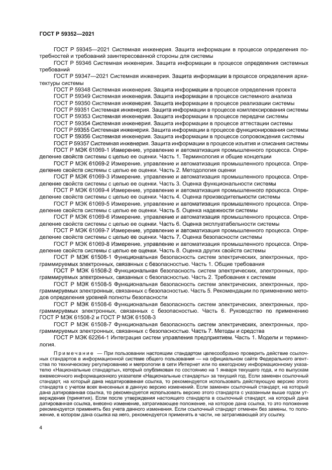 ГОСТ Р 59352-2021