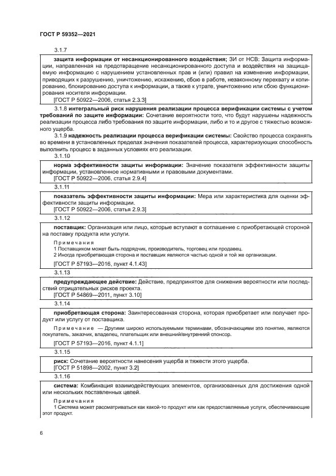 ГОСТ Р 59352-2021