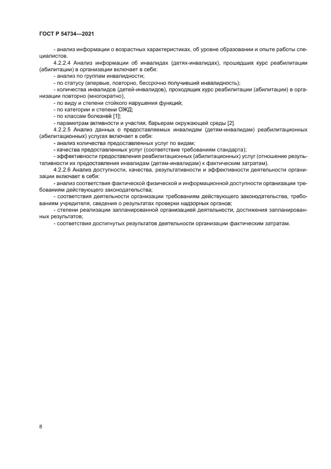 ГОСТ Р 54734-2021