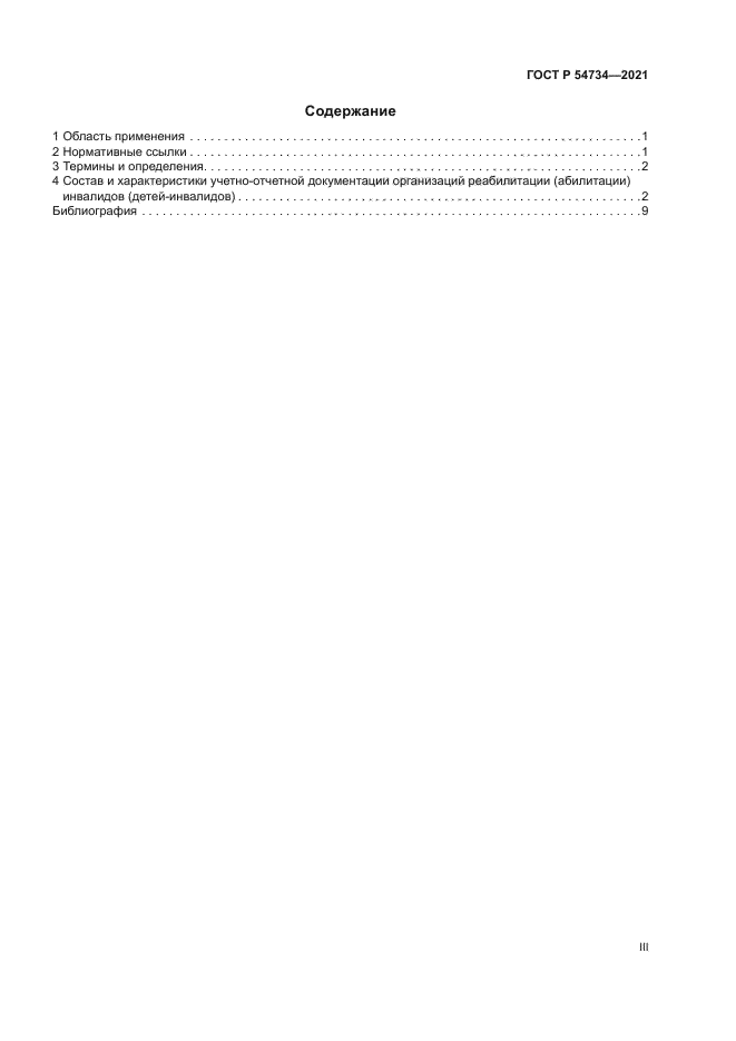 ГОСТ Р 54734-2021