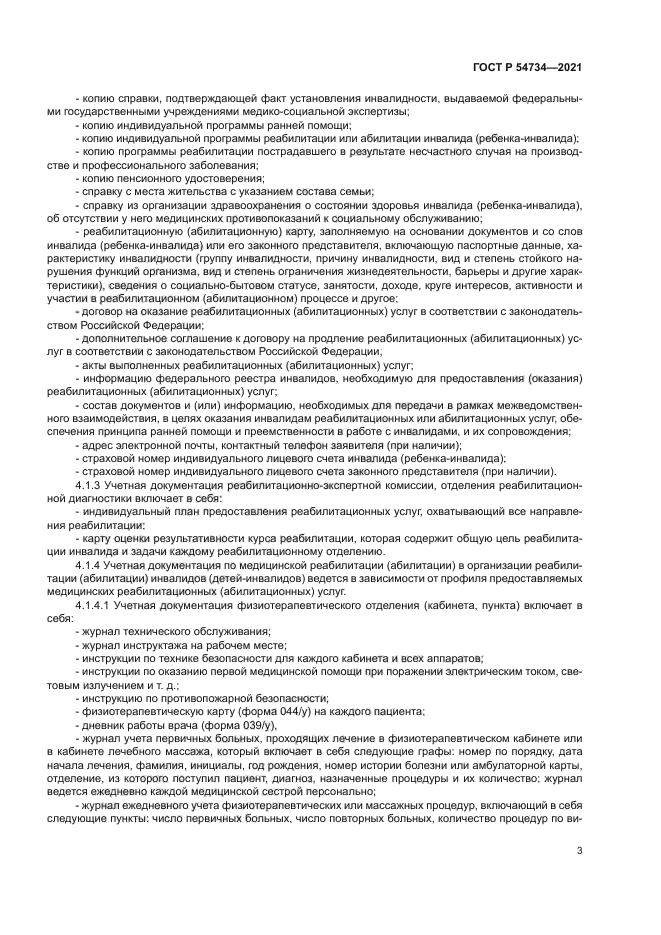 ГОСТ Р 54734-2021