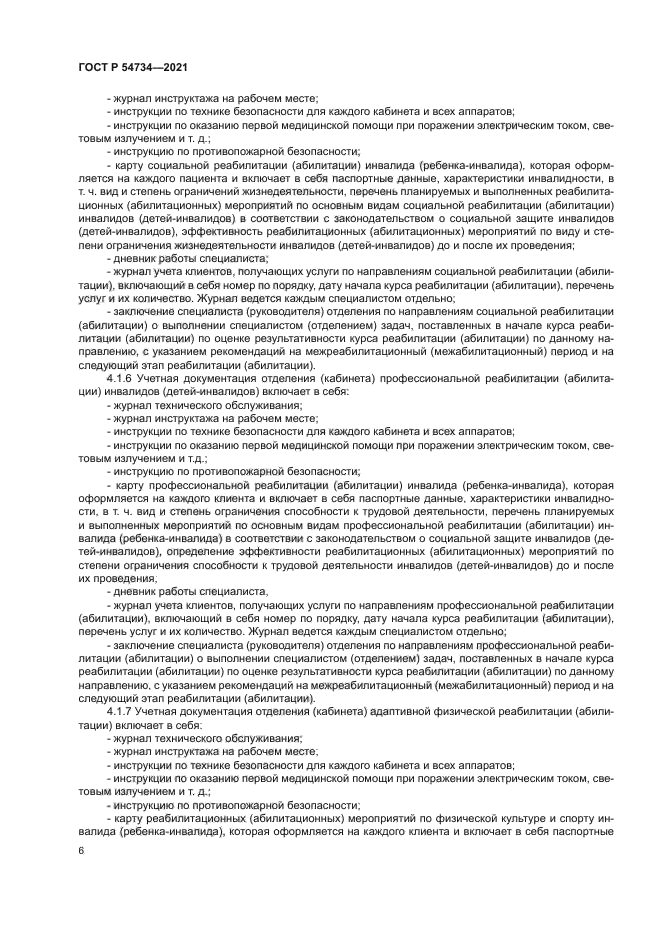 ГОСТ Р 54734-2021