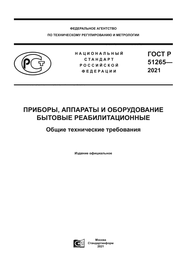 ГОСТ Р 51265-2021