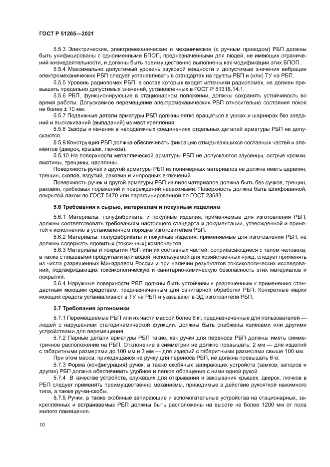 ГОСТ Р 51265-2021