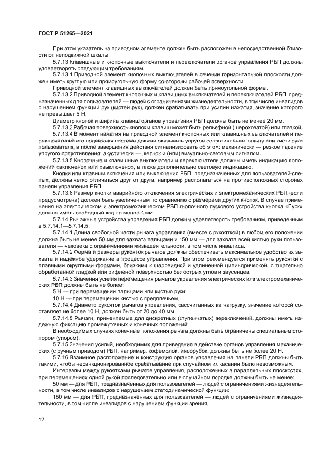 ГОСТ Р 51265-2021