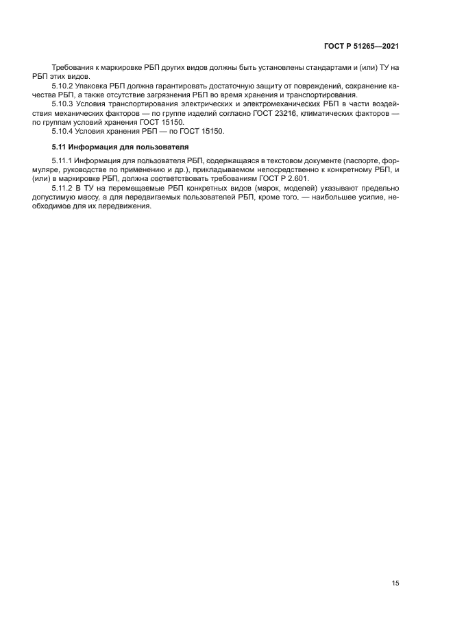 ГОСТ Р 51265-2021