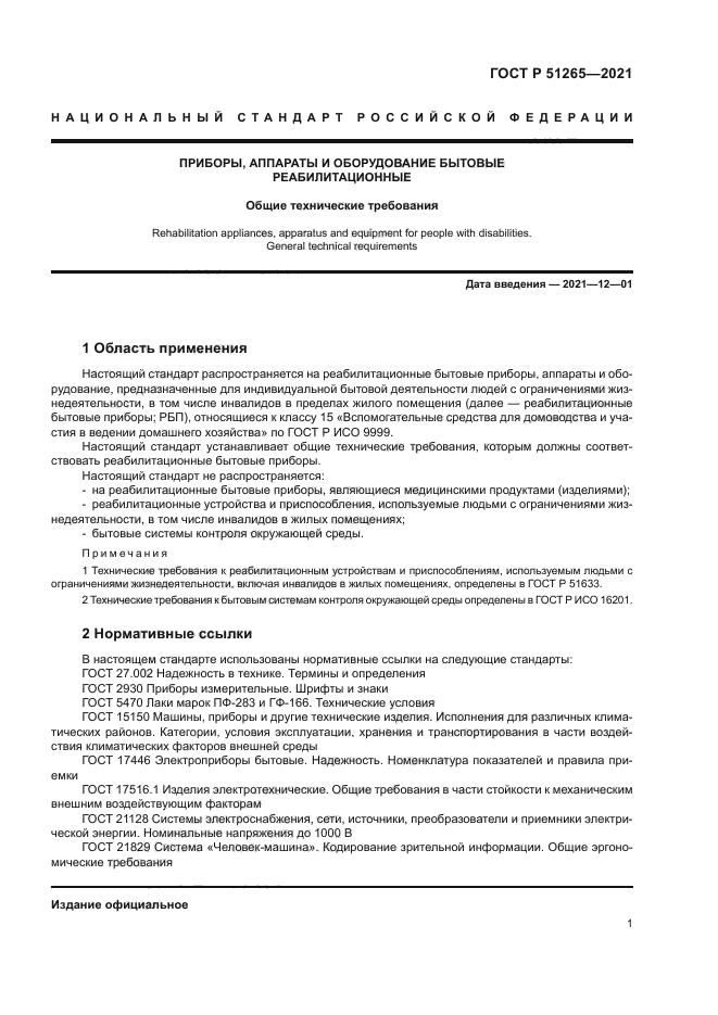 ГОСТ Р 51265-2021