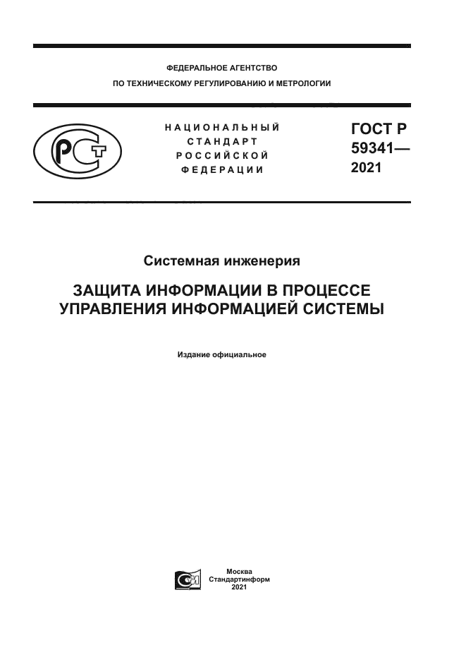 ГОСТ Р 59341-2021