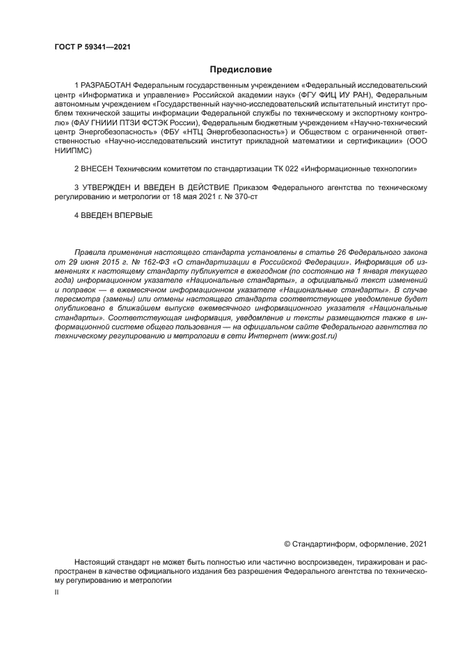 ГОСТ Р 59341-2021