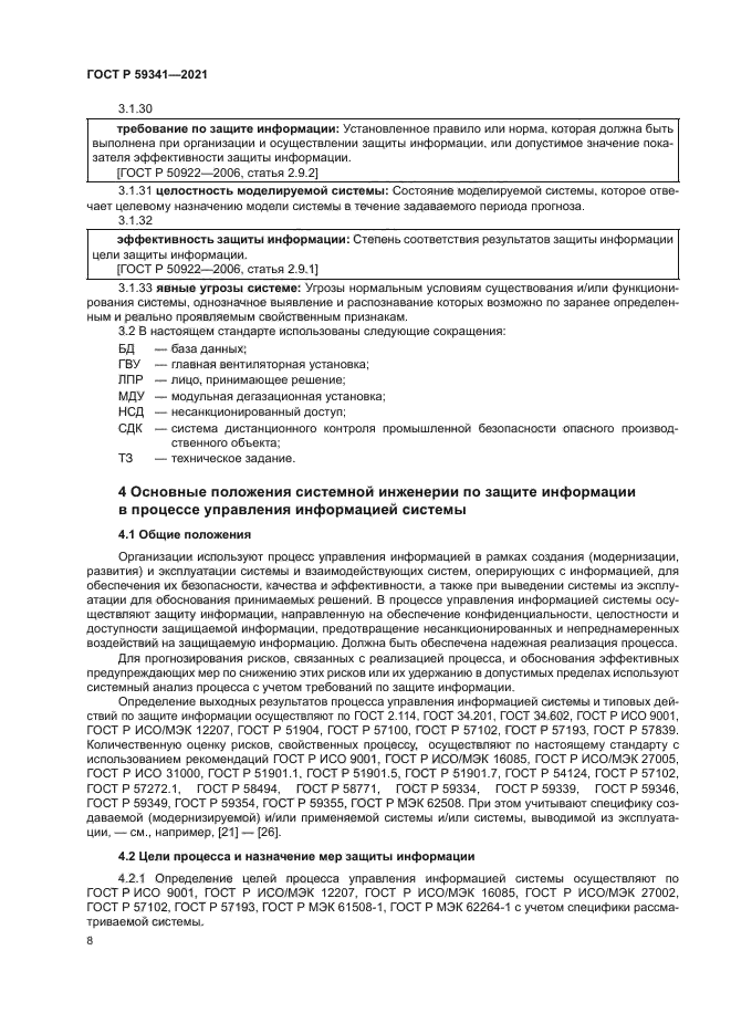 ГОСТ Р 59341-2021