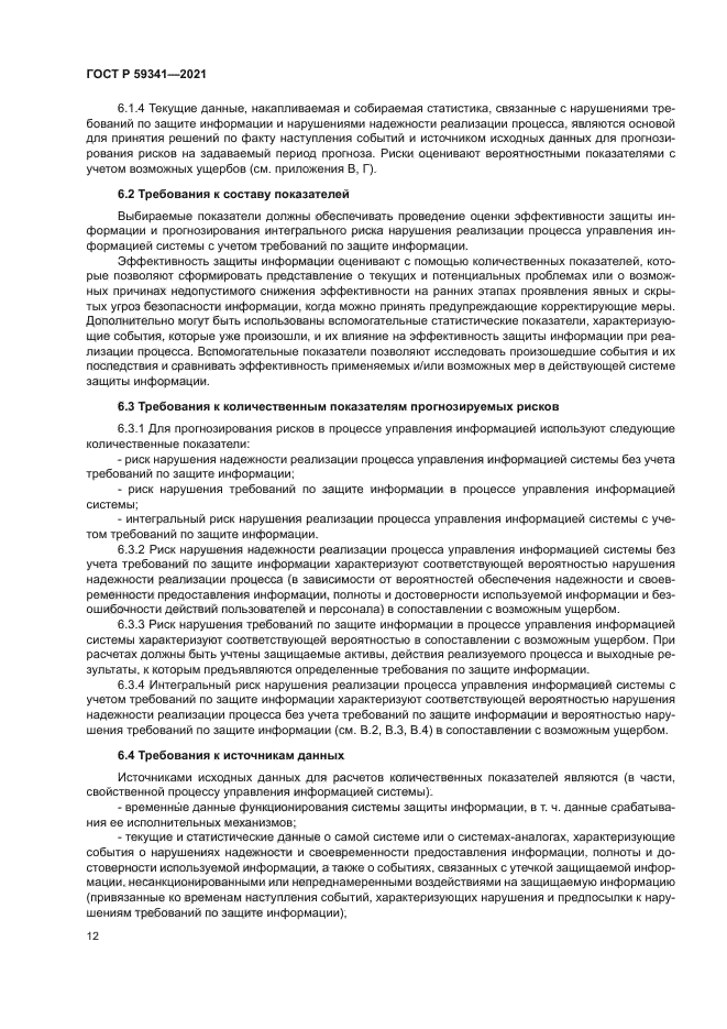 ГОСТ Р 59341-2021