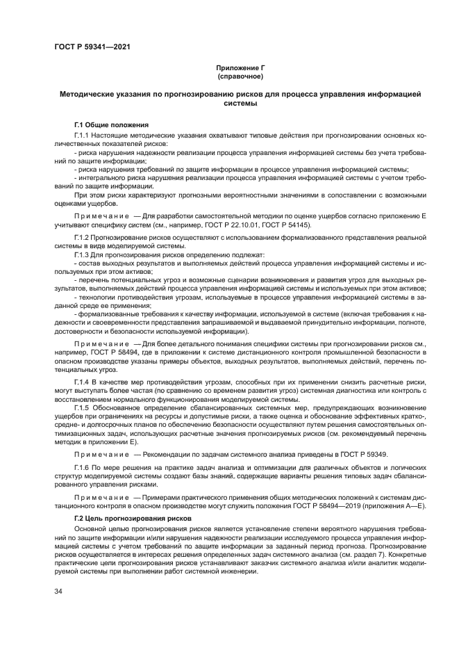 ГОСТ Р 59341-2021