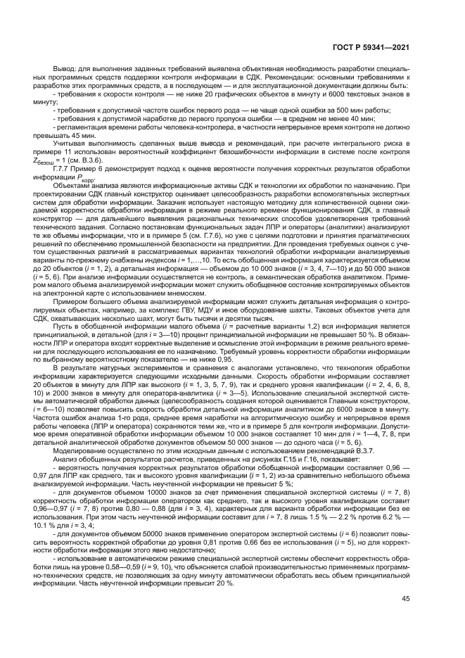 ГОСТ Р 59341-2021