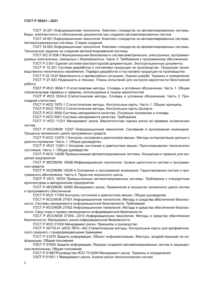 ГОСТ Р 59341-2021
