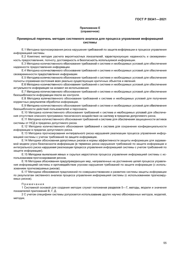 ГОСТ Р 59341-2021