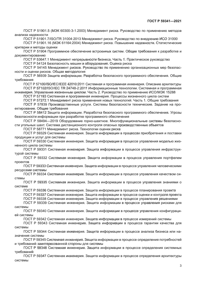 ГОСТ Р 59341-2021