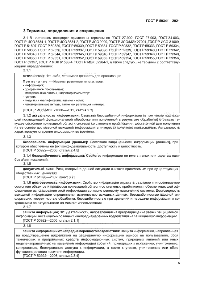 ГОСТ Р 59341-2021